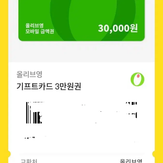 올리브영 기프티콘 130000원 짜리 110000에팝니다