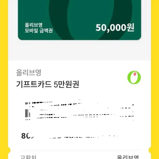 올리브영 기프티콘 130000원 짜리 110000에팝니다