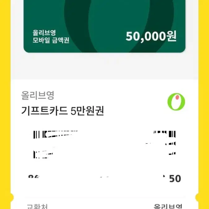 올리브영 기프티콘 130000원 짜리 110000에팝니다