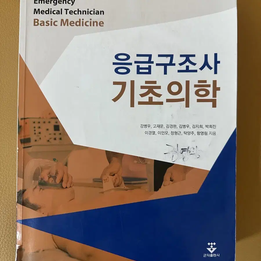 1급 응급구조사 국가고시 준비 책 판매