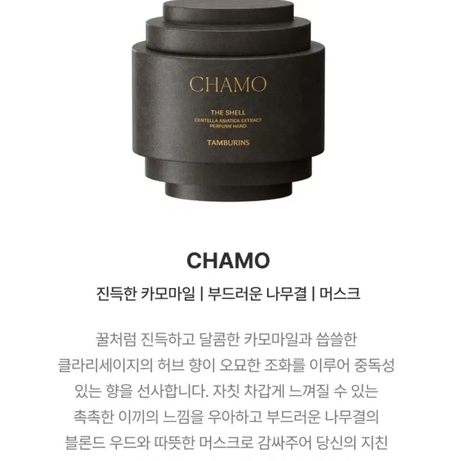 탬버린즈 미니 퍼퓸 핸드크림 chamo