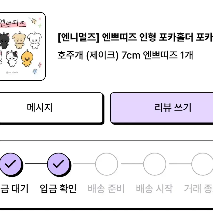 엔니멀즈 엔하이픈 10cm 호주개 양도 배송지 변경