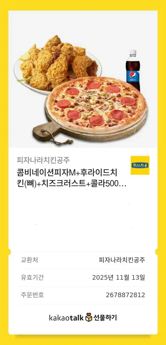 피자나라 치킨공주 세트