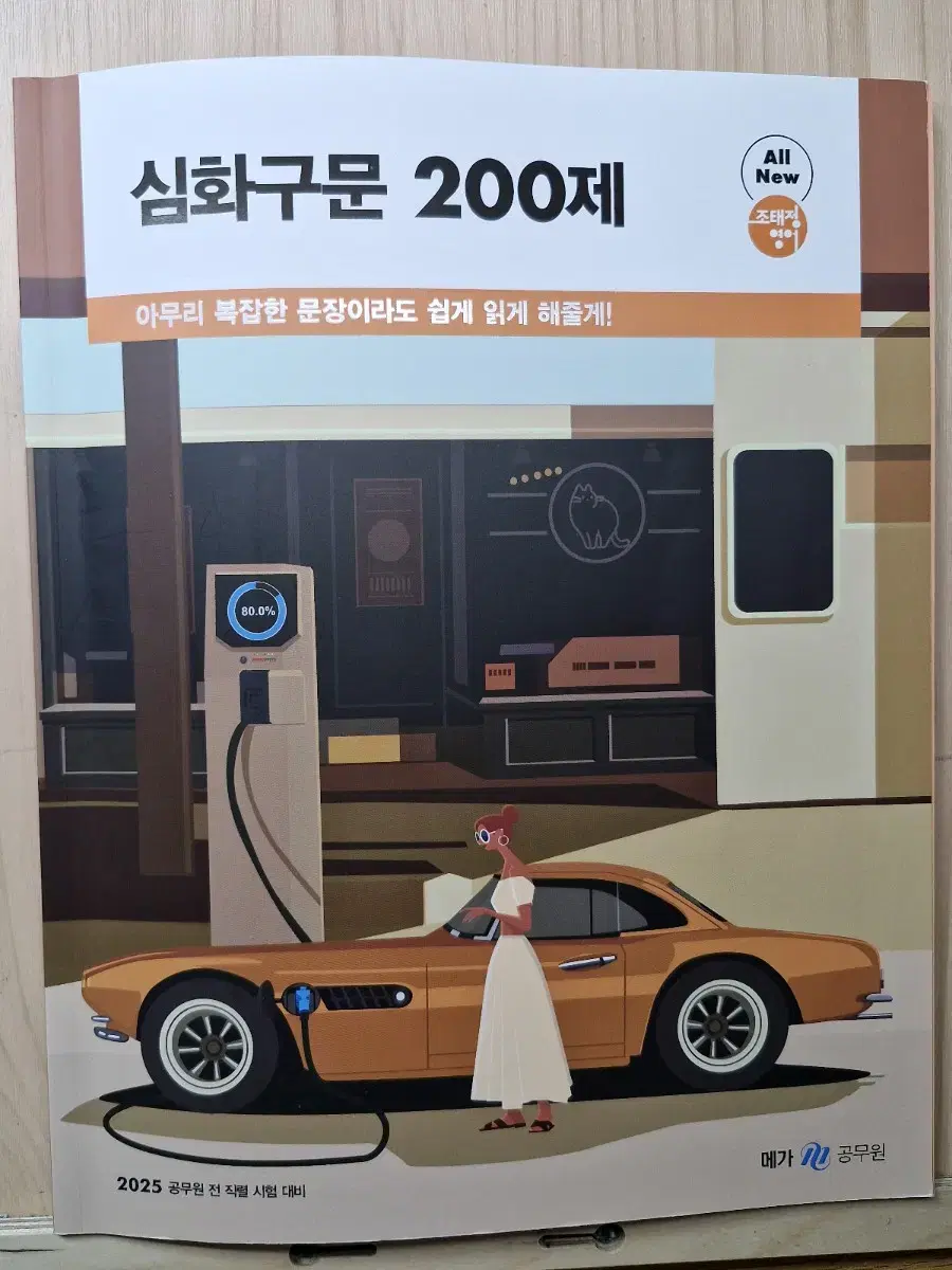 2025 조태정 영어 심화구문 200제