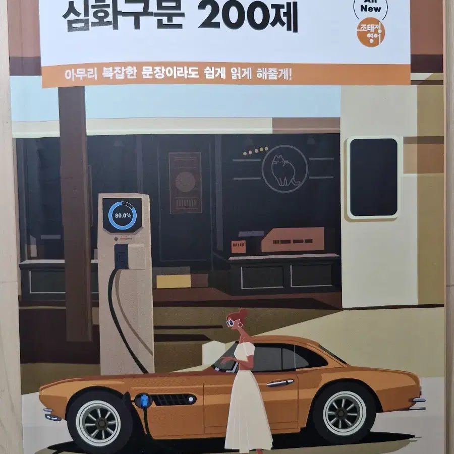 2025 조태정 영어 심화구문 200제