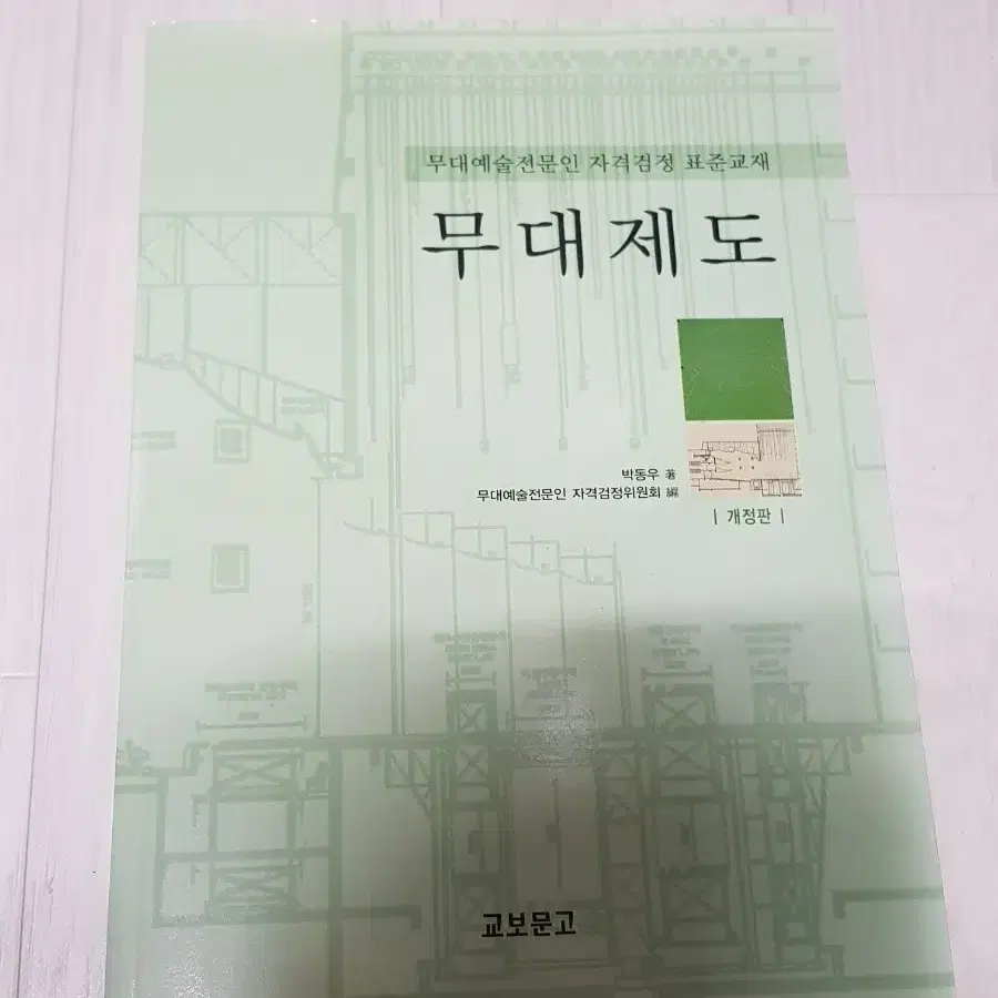 박동우 무대제도 개정판 무대예술전문인 자격검정 표준교재