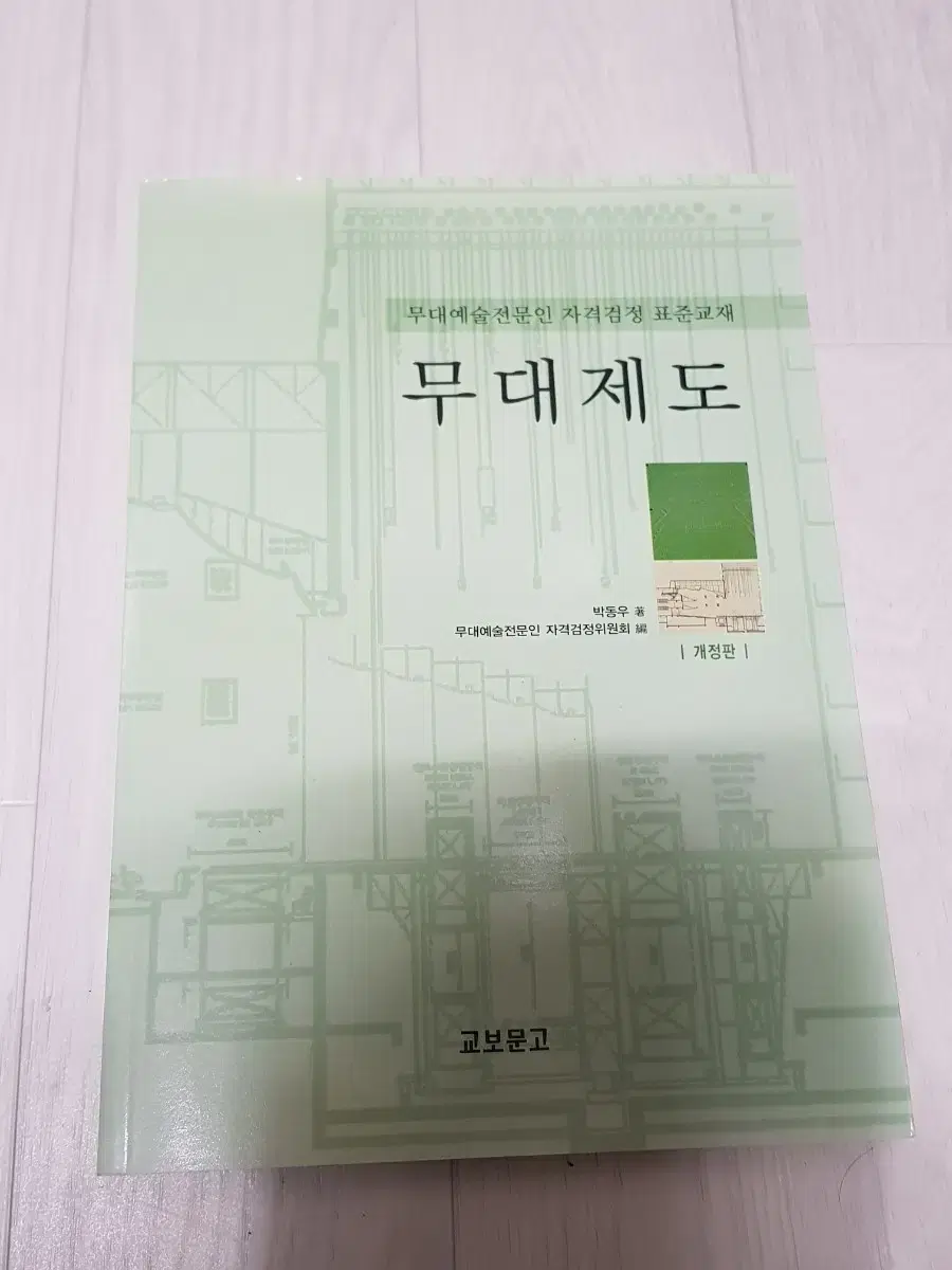 박동우 무대제도 개정판 무대예술전문인 자격검정 표준교재