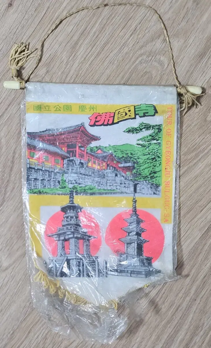 1970년대 경주 불국사 기념 패넌트