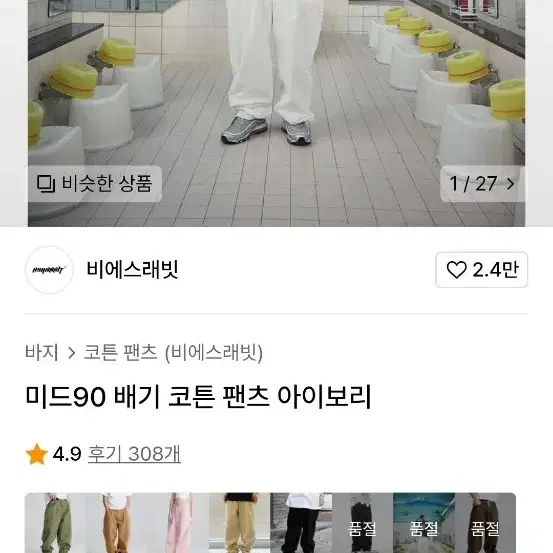 비에스래빗 미드90 배기 코튼 팬츠 아이보리 L