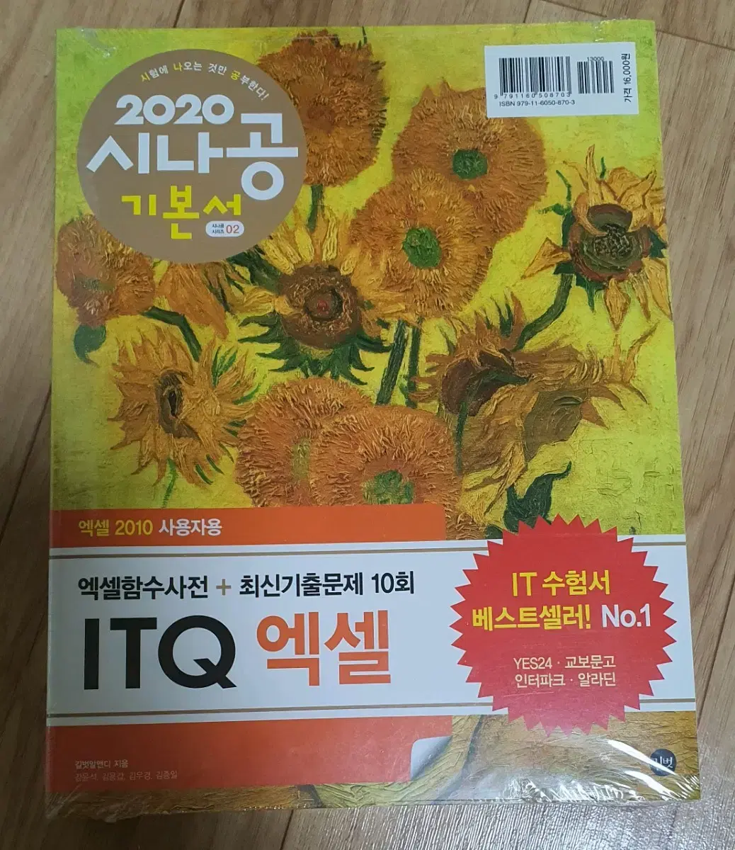 (unsealed)2020시나공 기본서 itq excel book