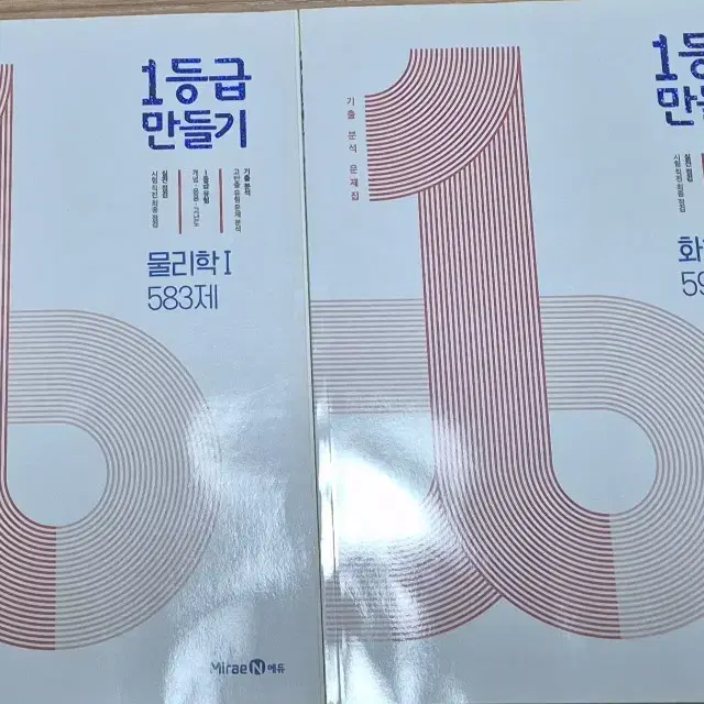 1등급 만들기 물리학1, 화학1 팝니다