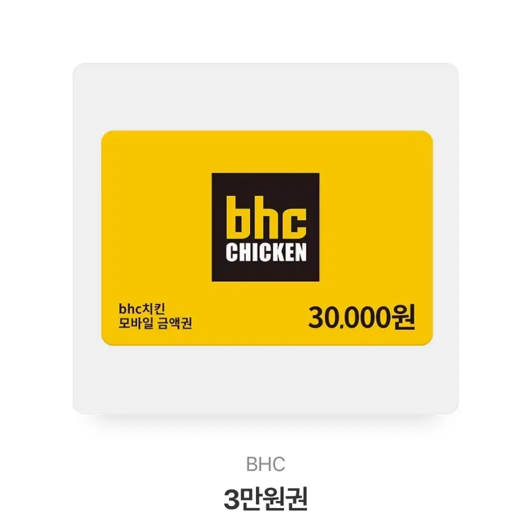 Bhc 3만원 상품권