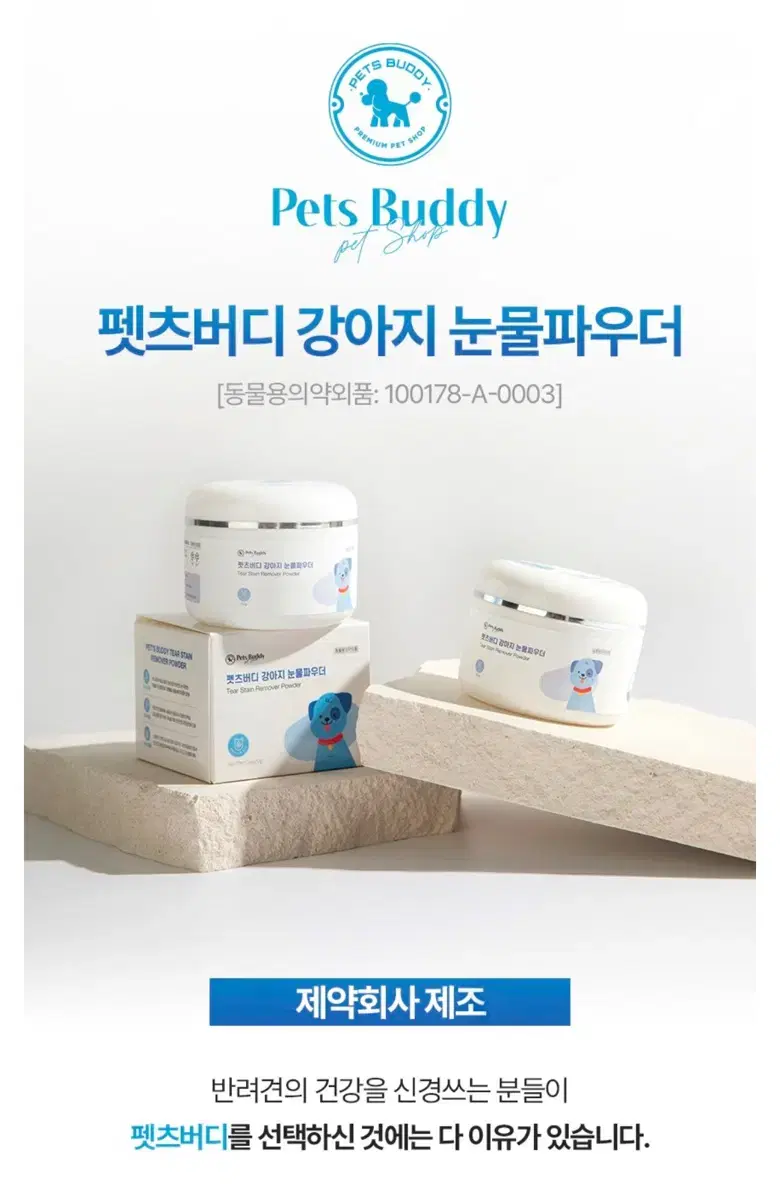 펫츠버디 강아지 눈물 파우더