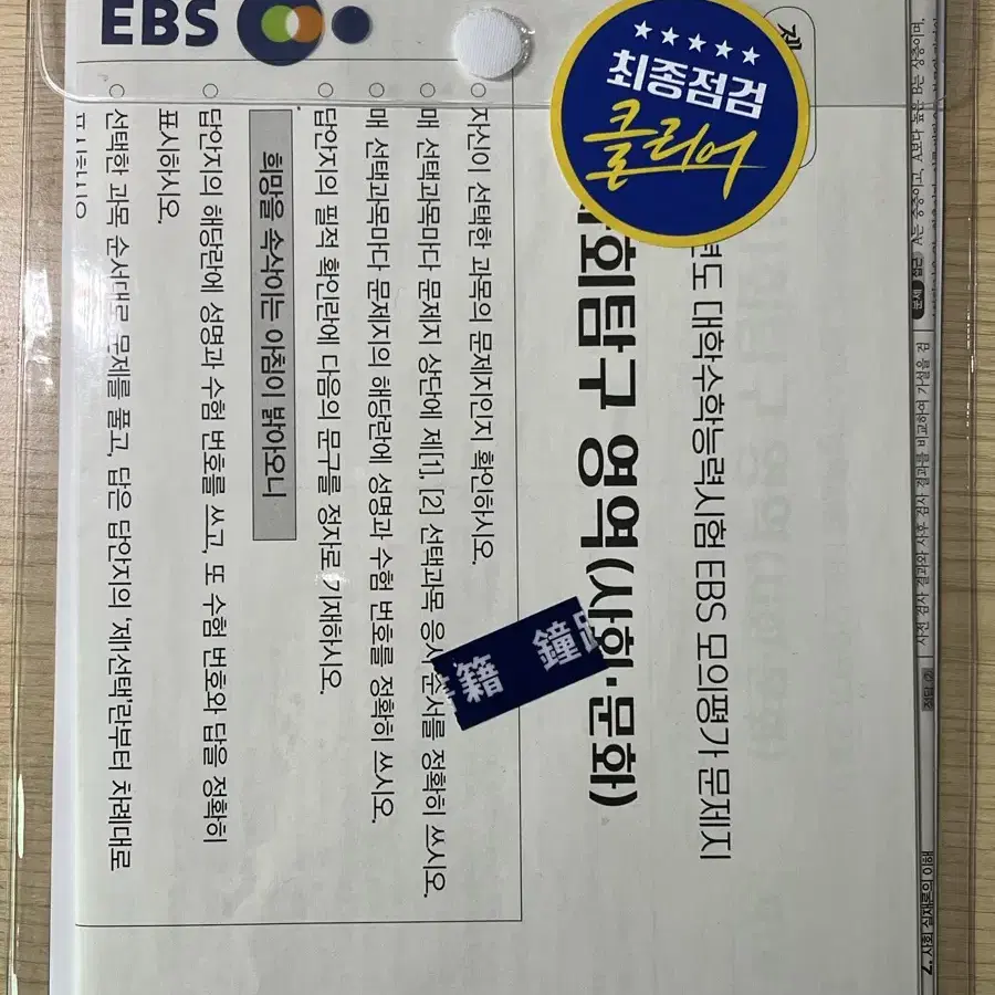 EBS 2025학년도 수능 봉투 모의고사 (사문)