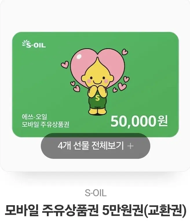 에스오일(S-oil) 모바일주유상품권 5만원권 팝니다