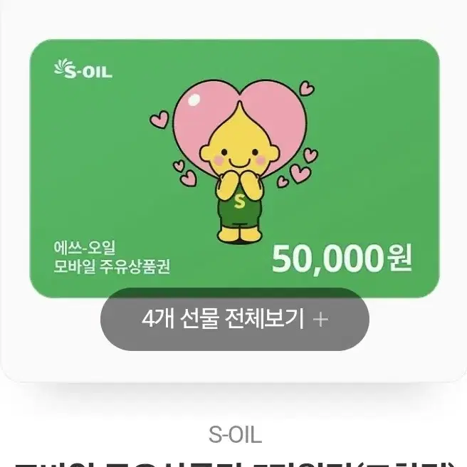 에스오일(S-oil) 모바일주유상품권 5만원권 팝니다