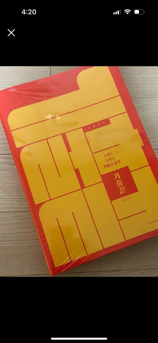 정승제 기출끝 포장제거X 새상품O (원가 38,000원)