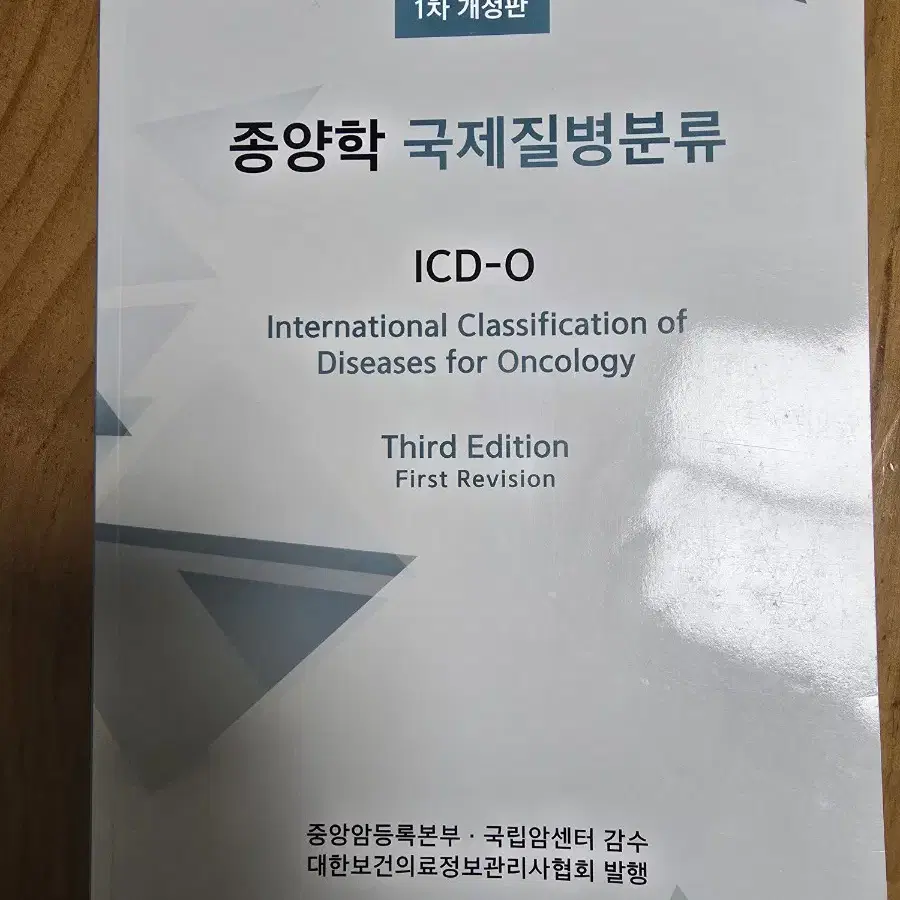 종양학 국제질병분류 ICD-O