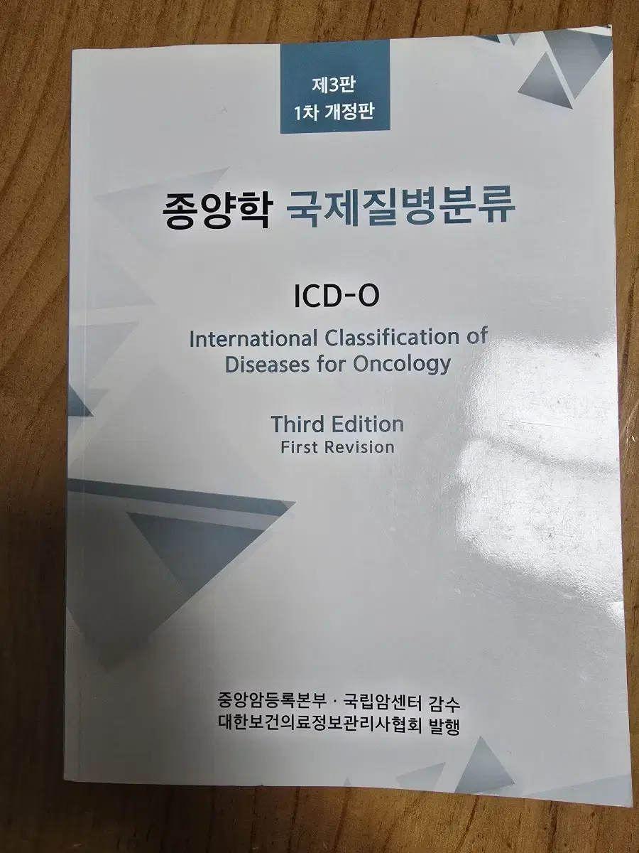 종양학 국제질병분류 ICD-O