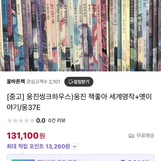 웅진책좋아 옛이야기+세계명작 팔아요