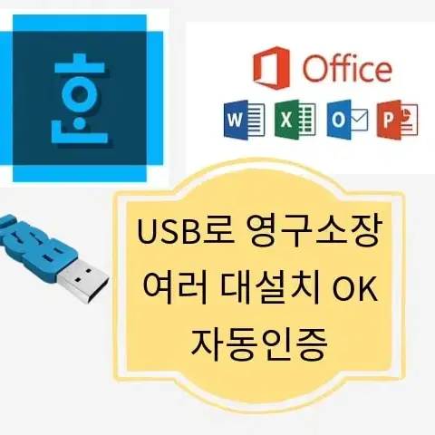 MS오피스/MSOFFICE USB로 영구설치