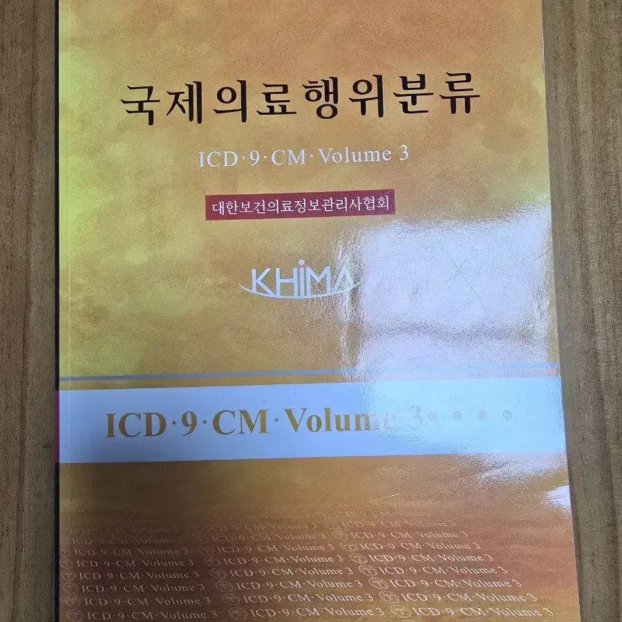 국제의료행위분류 ICD-9-CM-Volume 3