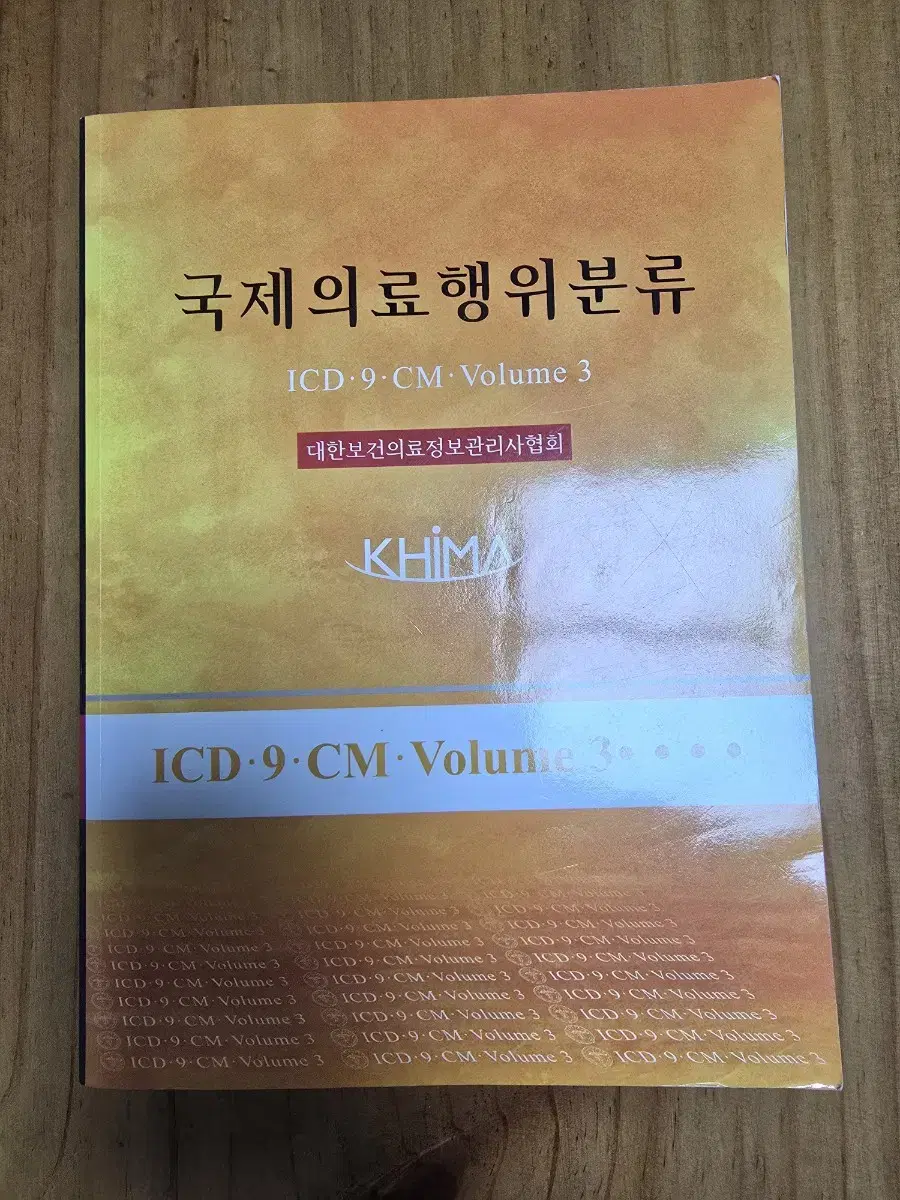 국제의료행위분류 ICD-9-CM-Volume 3