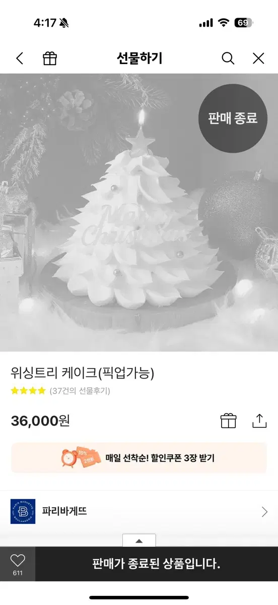 파리바게트 기프티콘 36,000 -> 31,000