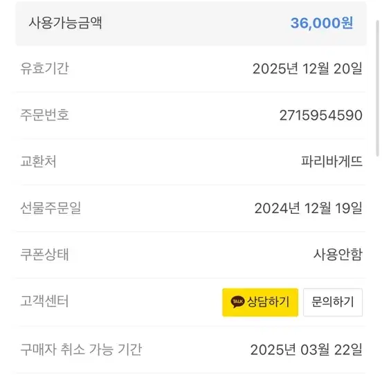 파리바게트 기프티콘 36,000 -> 31,000