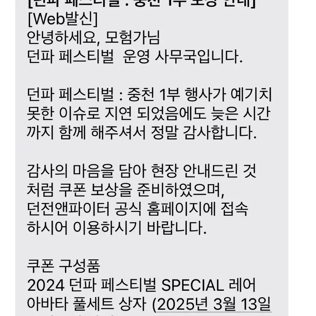 던파 페스티벌 1부 지연 보상 레어아바타 쿠폰