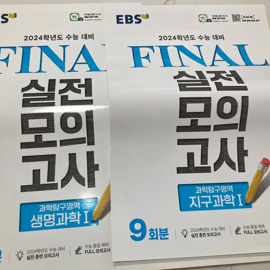 2024 EBS final실전 모의고사 - 생명과학1/ 지구과학 1