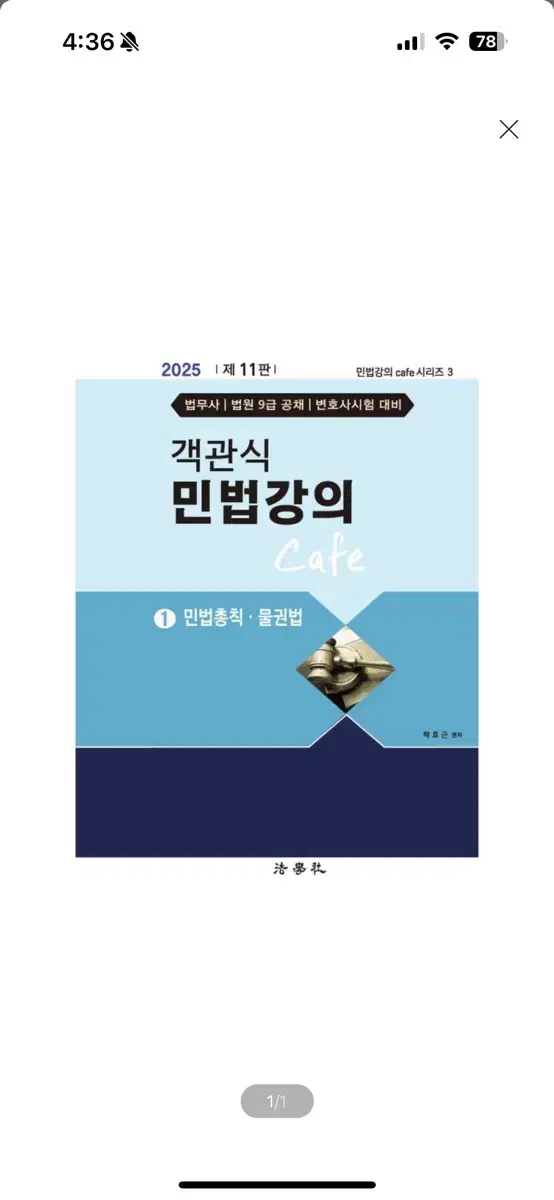 [새상품] 2025 객관식 민법강의 Cafe 1: 민법총칙 물권법 법무사