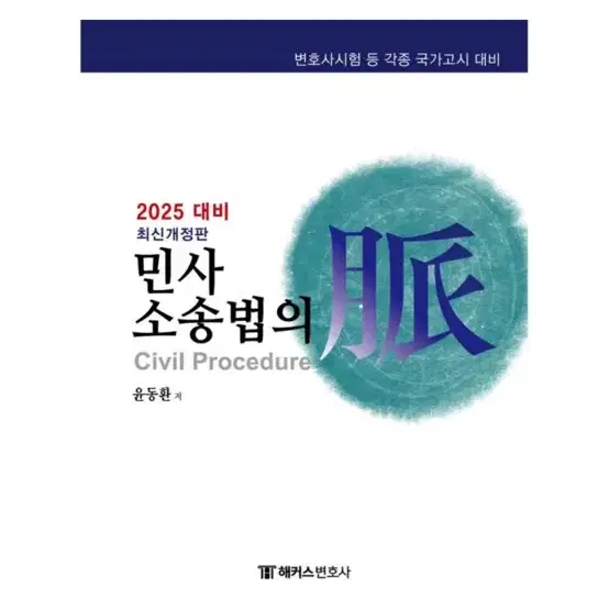 [새상품] 2025 해커스변호사 민사소송법의 맥 변호사시험 등 각종 국가