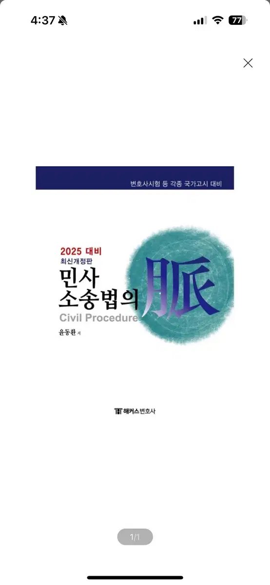 [새상품] 2025 해커스변호사 민사소송법의 맥 변호사시험 등 각종 국가