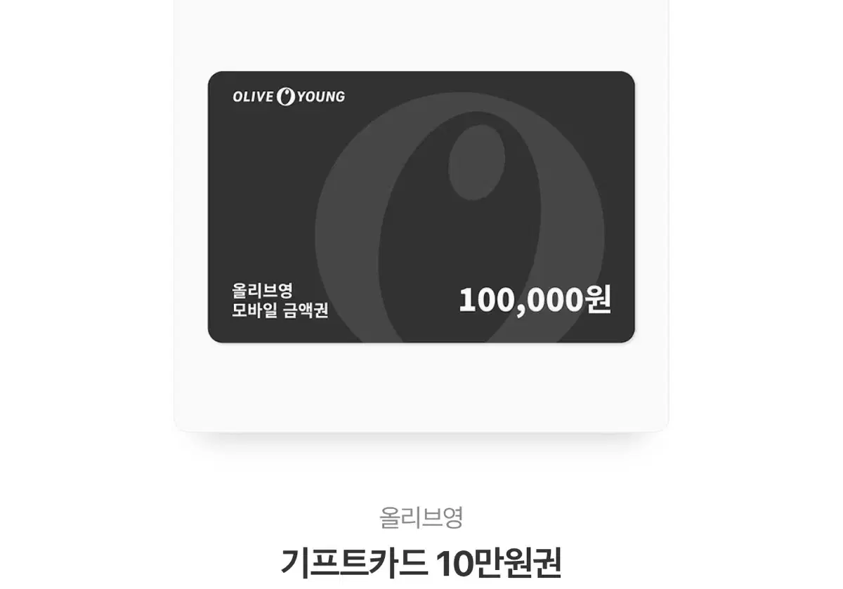 올리브영 기프트카드 상품권 10만원 십만원권