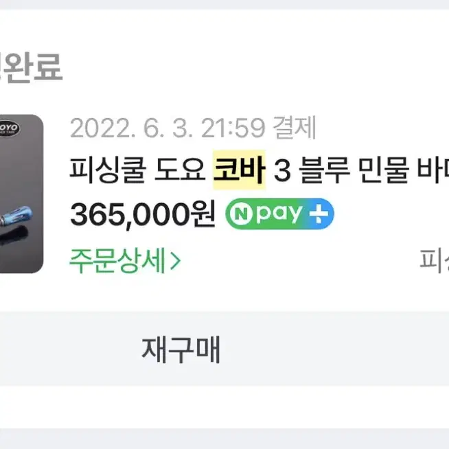 배스 송어 릴로드 (코바3블루 쿠잉테톤 나스키500)