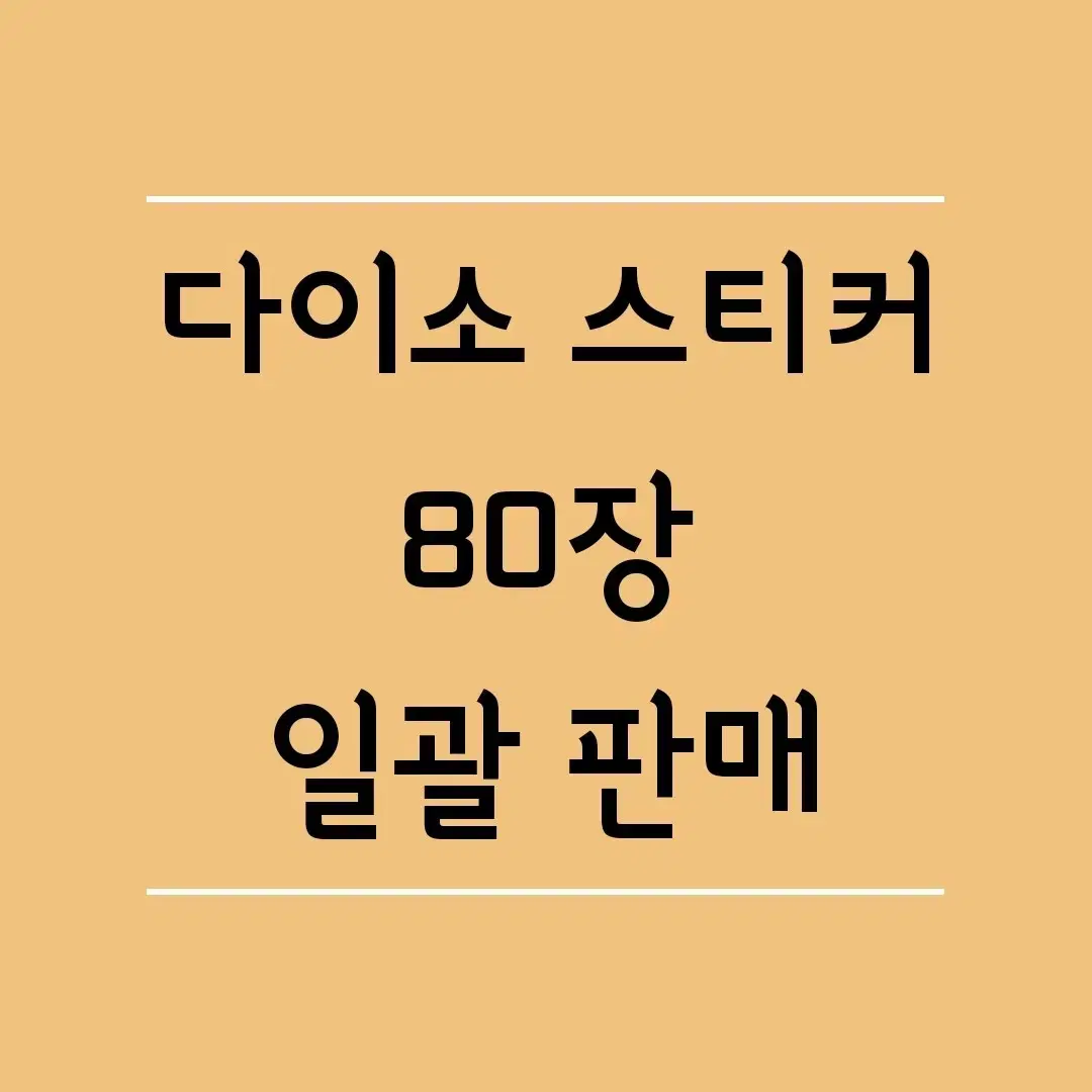 일괄 ] 다꾸 / 씰스티커 씰스 스티커 칼선 / 다이소 / 처분 급처