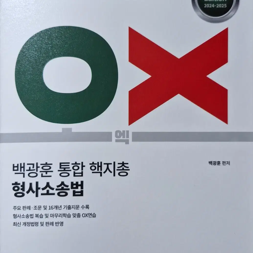 2024-2025 백광훈 통합 핵지총 OX 형사소송법