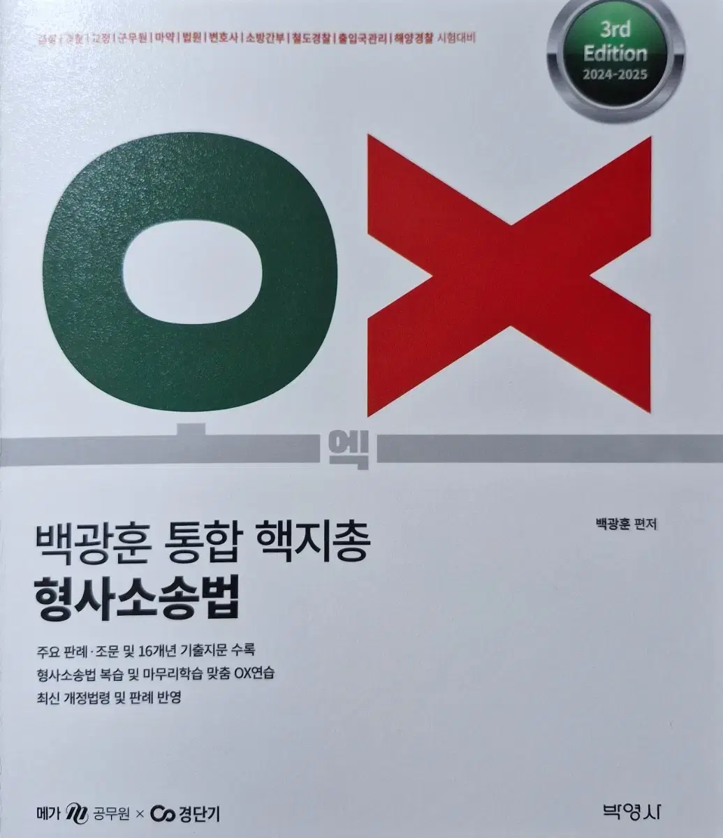 2024-2025 백광훈 통합 핵지총 OX 형사소송법