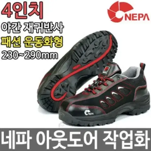 네파 NEPA 4인치 안전화 작업화 남성화 등산화 GT-14N 256mm