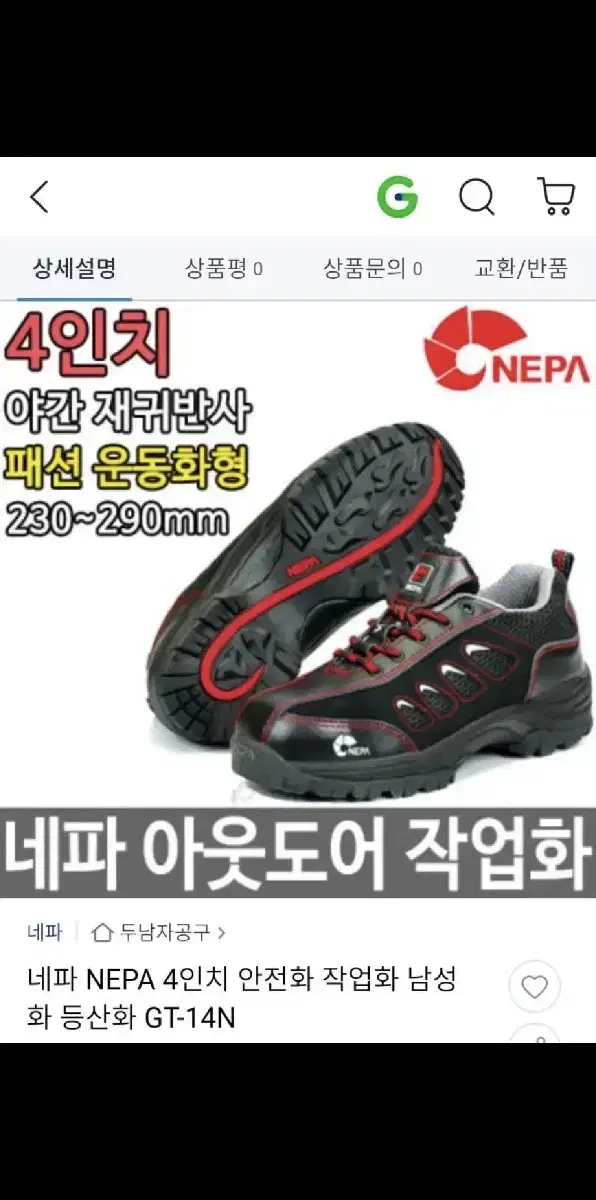 네파 NEPA 4인치 안전화 작업화 남성화 등산화 GT-14N 256mm