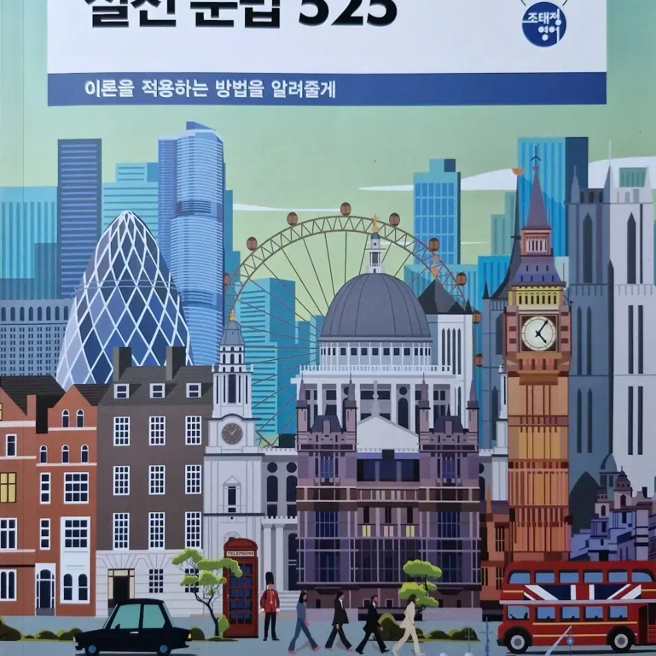 2025 조태정 영어 실전 문법 525