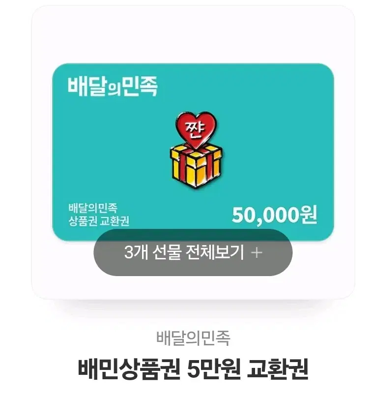 배민5만원권기프트