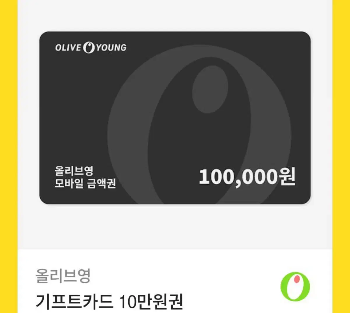 올리브영 기프티콘 10만원권