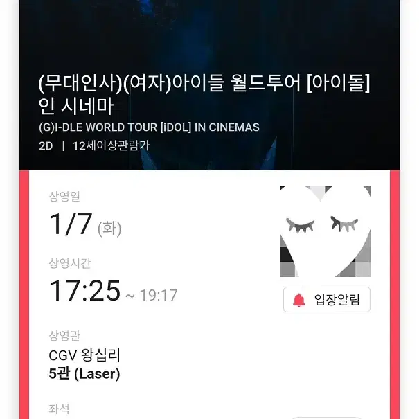 1/7 여자 아이들 무대인사 D열 통로 한자리 (왕십리CGV) 종영무인