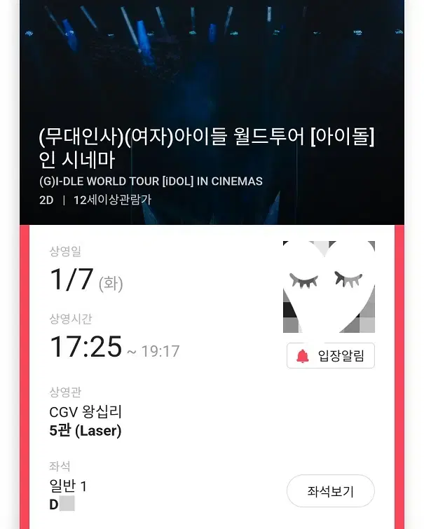 1/7 여자 아이들 무대인사 D열 통로 한자리 (왕십리CGV) 종영무인