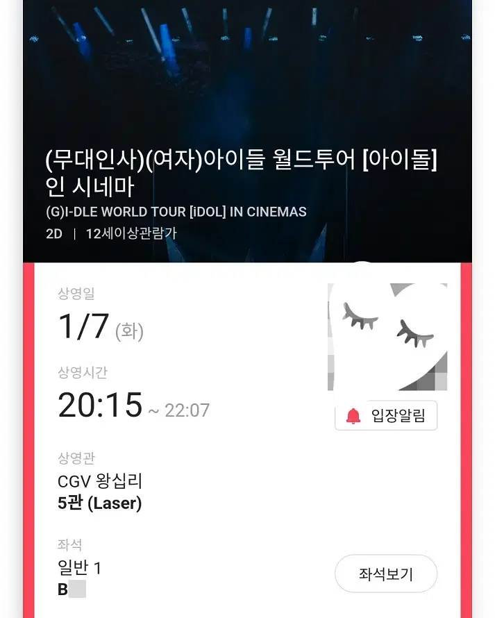 1/7 여자 아이들 무대인사 B열 한자리 (왕십리CGV) 시영무인