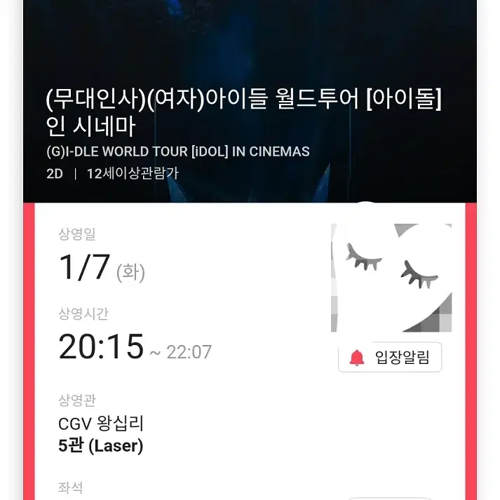 1/7 여자 아이들 무대인사 B열 한자리 (왕십리CGV) 시영무인