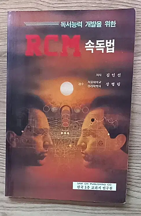 독서능력 개발을 위한 RCM 속독법