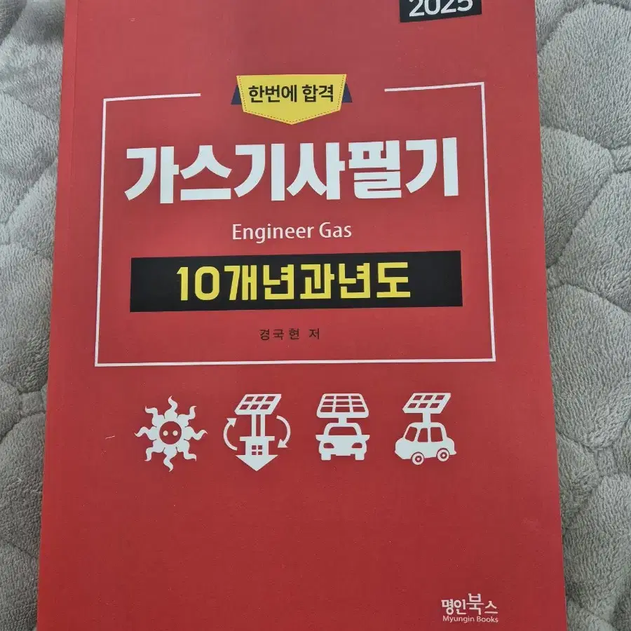 명인북스 2025 가스기사 필기 과년도